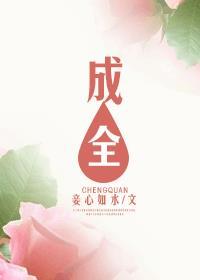 成全 视频