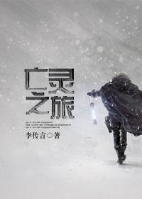 亡灵之旅开门的四个步骤