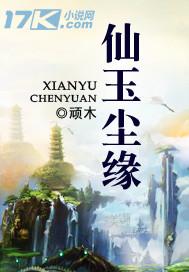 仙玉尘缘几个女主
