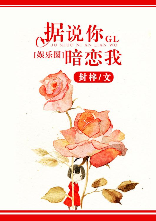 据说你暗恋我[娱乐圈gl