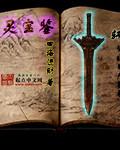 聊斋志异之偷灵宝鉴
