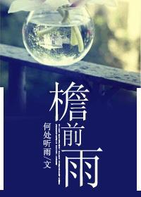 檐前雨吉他谱