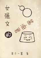 女强推荐文