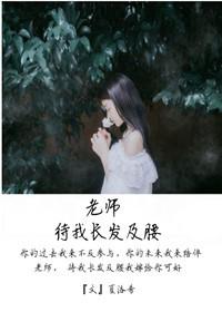 待我长发及腰是谁说的