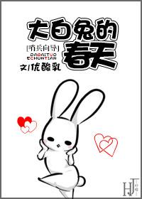 大白兔的春天by