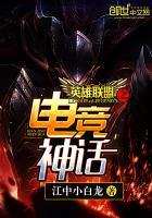 英雄联盟之电竞神话txt