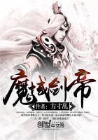 魔域剑帝 聚合中文网