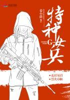 特种女兵之锋芒282章