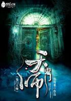 鬼门天师有声艾宝良