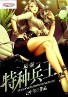 最强特种兵王北叶190集免费观看
