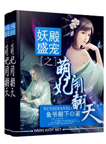 妖殿盛宠之萌妃闹翻天全文 鱼爷殿下