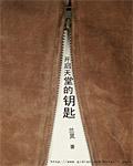 开启天堂之门