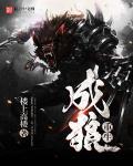 重生成狼道多子多福的