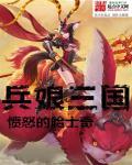 兵霸三国的