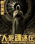 人死了灵魂会回家吗