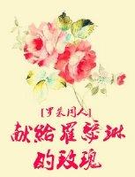 献给罗瑟琳的玫瑰花