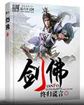 剑佛 聚合中文网
