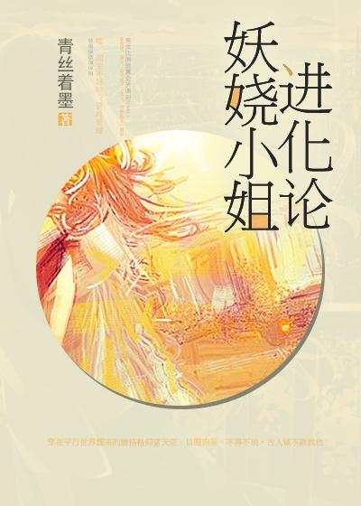 妖娆小姐进化论免费阅读全文