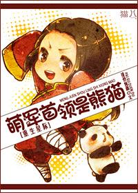 萌军首领是熊猫无防盗