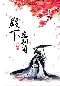 殿下别闹了全文免费阅读