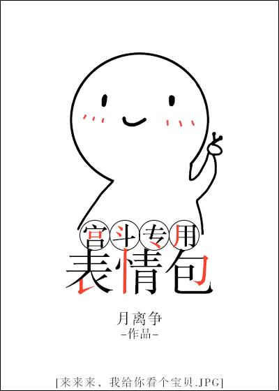 宫斗专用表情包全文免费