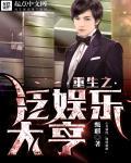 重生娱乐大亨