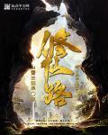 从魔修仙路之五