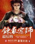 最后的炼气士