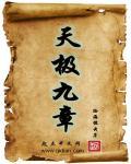 天极轮回百度百科