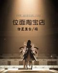 淘宝位面主的商人之路