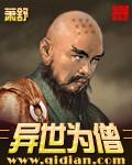 异世为僧全文