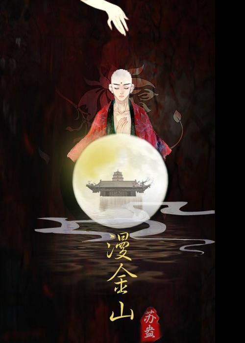 白蛇漫金山番外