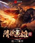 隋唐乱世枭雄4k