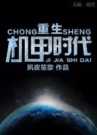 重生机甲时代by燃墨盘