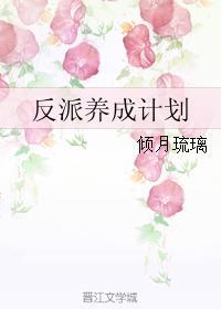 反派养成计划出轨哪一章