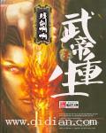 武帝重生秦风叫什么名字