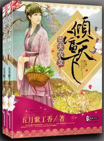 克夫农女倾富天下全本免费