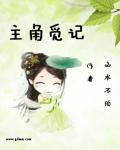 柳州记 主角