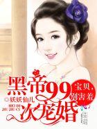 黑帝99次宠婚宝贝别害羞未删减