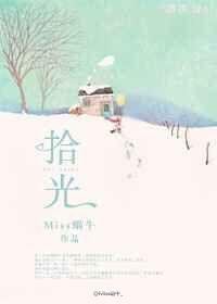 拾光小院