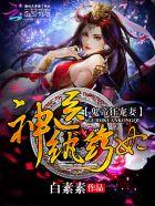 鬼帝狂宠妻神医纨绔妃白素贞