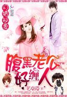闪婚老公腹黑撩宠