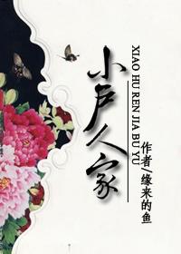 小户人家是什么意思啊