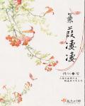 庶女矜贵