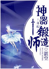 神器锻造师漫画
