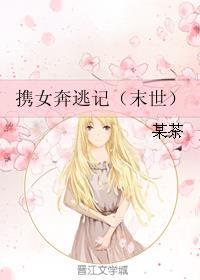 携女奔逃记(末世) TXT