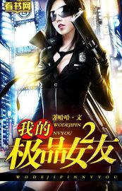 我的极品女友2 小二免费阅读