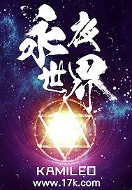 永夜世界游戏