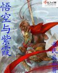 大圣与紫霞玉雕刻文案