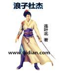 浪子回头杜枯荣结局